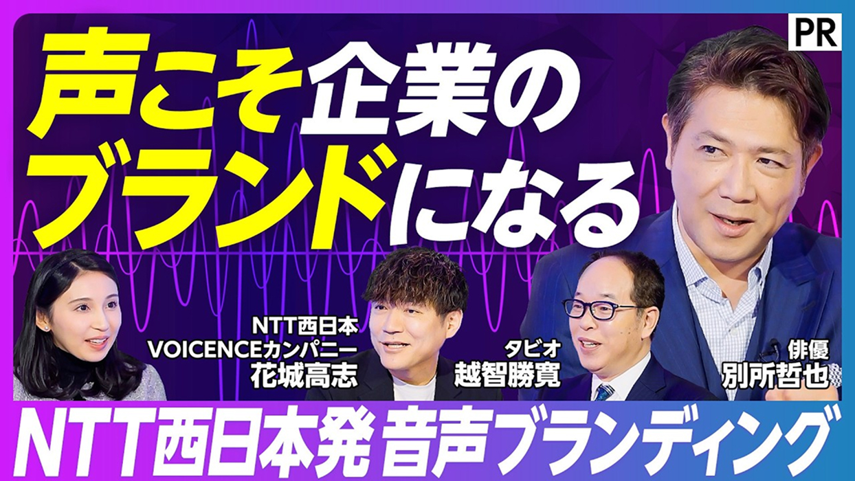 【音声ブランディング革命】AI音声技術の最前線/NTT西日本が声のライセンスを守る/企業の新しいブランド価値とは